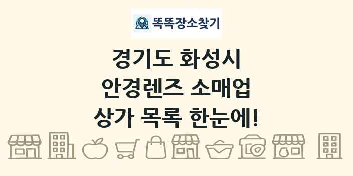 경기도 화성시 안경렌즈 소매업 상가 목록 및 정보
