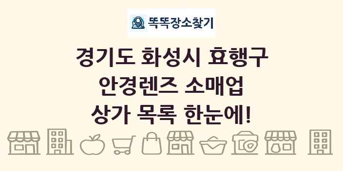 경기도 화성시 효행구 안경렌즈 소매업 상가 목록 및 정보