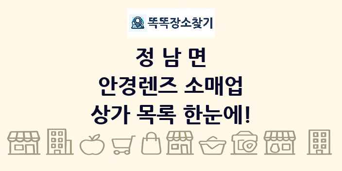 정남면 안경렌즈 소매업 상가 목록 및 정보