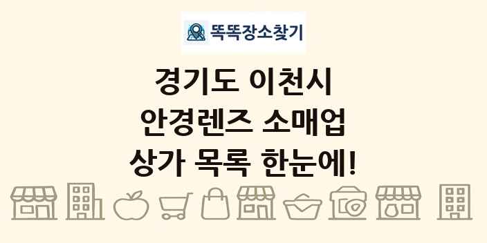 경기도 이천시 안경렌즈 소매업 상가 목록 및 정보