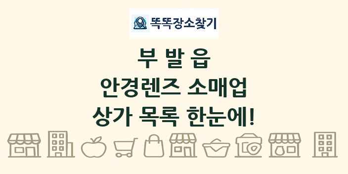 부발읍 안경렌즈 소매업 상가 목록 및 정보
