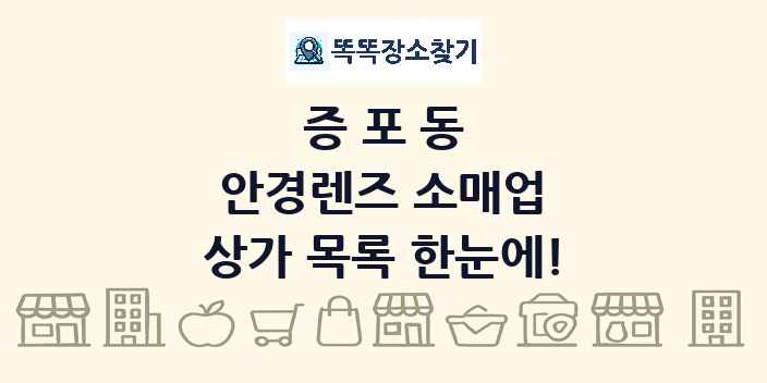 증포동 안경렌즈 소매업 상가 목록 및 정보