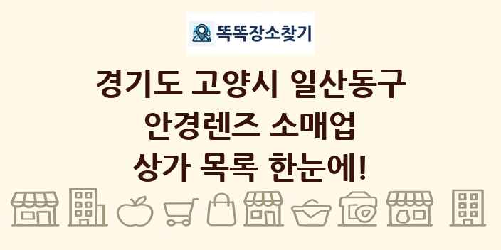 경기도 고양시 일산동구 안경렌즈 소매업 상가 목록 및 정보