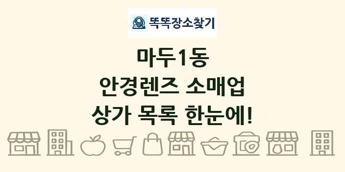 마두1동 안경렌즈 소매업 상가 목록 및 정보