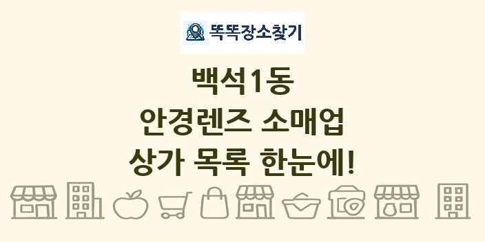 백석1동 안경렌즈 소매업 상가 목록 및 정보