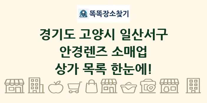 경기도 고양시 일산서구 안경렌즈 소매업 상가 목록 및 정보