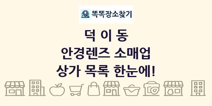 덕이동 안경렌즈 소매업 상가 목록 및 정보