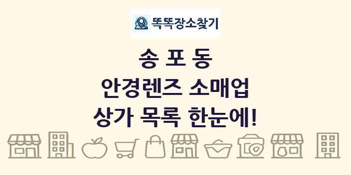 송포동 안경렌즈 소매업 상가 목록 및 정보