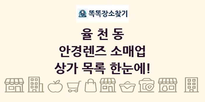 율천동 안경렌즈 소매업 상가 목록 및 정보
