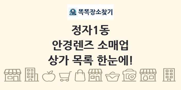 정자1동 안경렌즈 소매업 상가 목록 및 정보