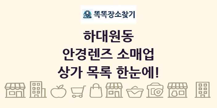 하대원동 안경렌즈 소매업 상가 목록 및 정보