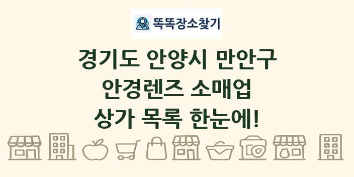 경기도 안양시 만안구 안경렌즈 소매업 상가 목록 및 정보