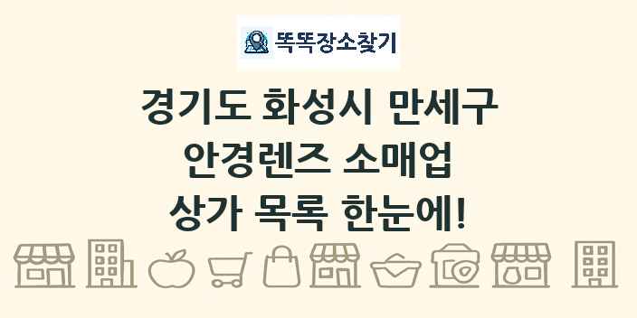 경기도 화성시 만세구 안경렌즈 소매업 상가 목록 및 정보