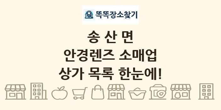 송산면 안경렌즈 소매업 상가 목록 및 정보