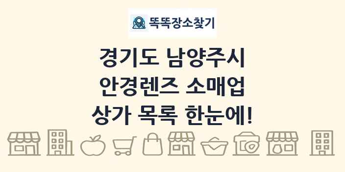 경기도 남양주시 안경렌즈 소매업 상가 목록 및 정보