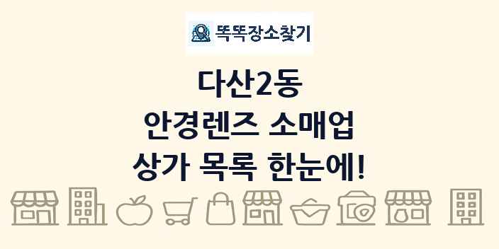 다산2동 안경렌즈 소매업 상가 목록 및 정보