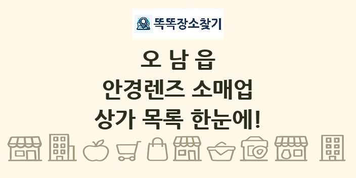 오남읍 안경렌즈 소매업 상가 목록 및 정보