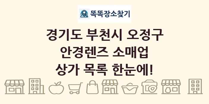 경기도 부천시 오정구 안경렌즈 소매업 상가 목록 및 정보