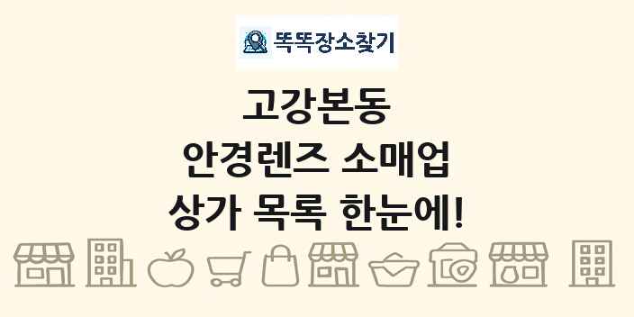 고강본동 안경렌즈 소매업 상가 목록 및 정보
