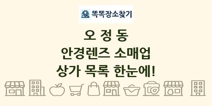 오정동 안경렌즈 소매업 상가 목록 및 정보