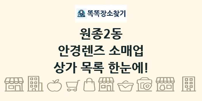 원종2동 안경렌즈 소매업 상가 목록 및 정보