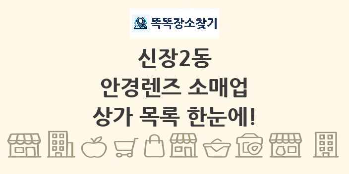 신장2동 안경렌즈 소매업 상가 목록 및 정보