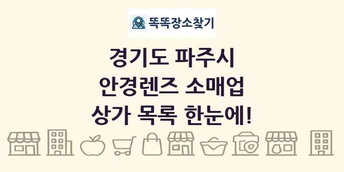 경기도 파주시 안경렌즈 소매업 상가 목록 및 정보