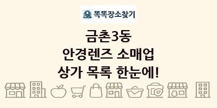 금촌3동 안경렌즈 소매업 상가 목록 및 정보