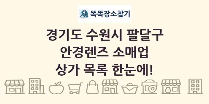경기도 수원시 팔달구 안경렌즈 소매업 상가 목록 및 정보