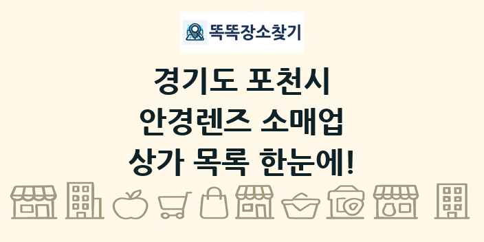 경기도 포천시 안경렌즈 소매업 상가 목록 및 정보