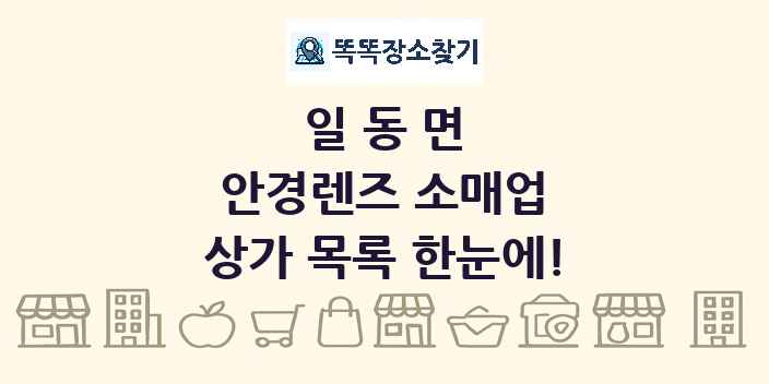 일동면 안경렌즈 소매업 상가 목록 및 정보
