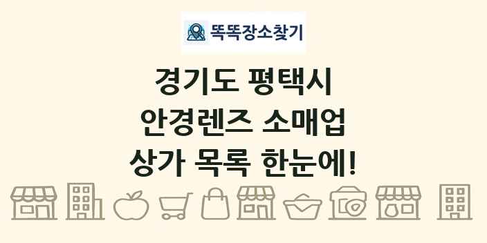 경기도 평택시 안경렌즈 소매업 상가 목록 및 정보