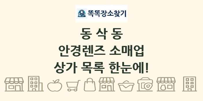 동삭동 안경렌즈 소매업 상가 목록 및 정보