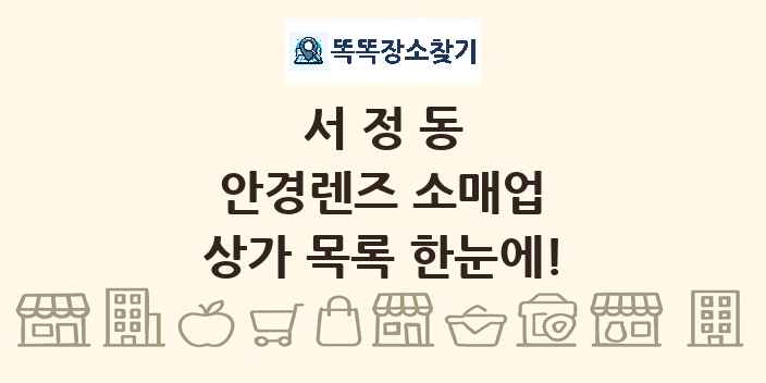 서정동 안경렌즈 소매업 상가 목록 및 정보
