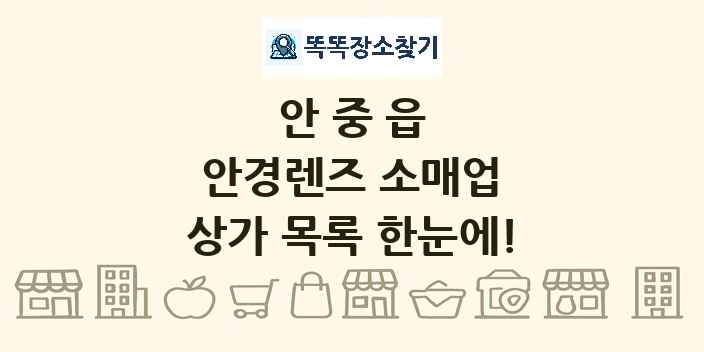 안중읍 안경렌즈 소매업 상가 목록 및 정보