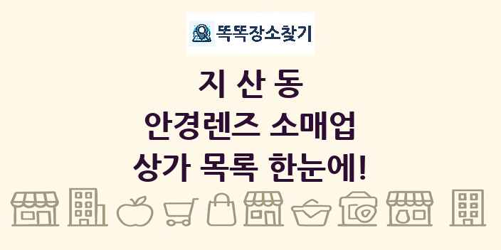 지산동 안경렌즈 소매업 상가 목록 및 정보
