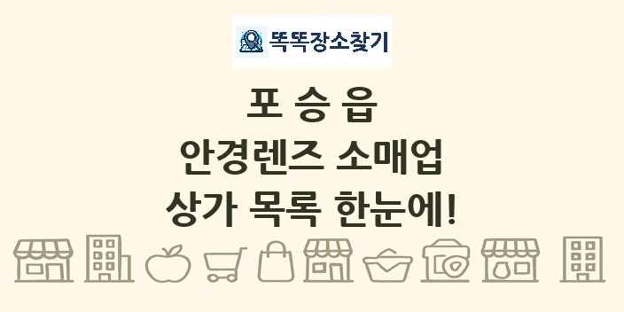 포승읍 안경렌즈 소매업 상가 목록 및 정보