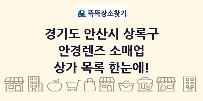 경기도 안산시 상록구 안경렌즈 소매업 상가 목록 및 정보