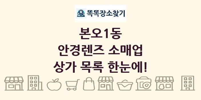 본오1동 안경렌즈 소매업 상가 목록 및 정보