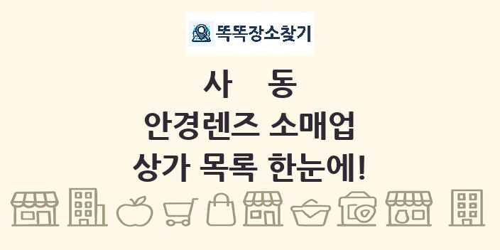 사동 안경렌즈 소매업 상가 목록 및 정보