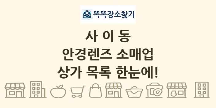 사이동 안경렌즈 소매업 상가 목록 및 정보