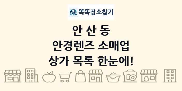 안산동 안경렌즈 소매업 상가 목록 및 정보