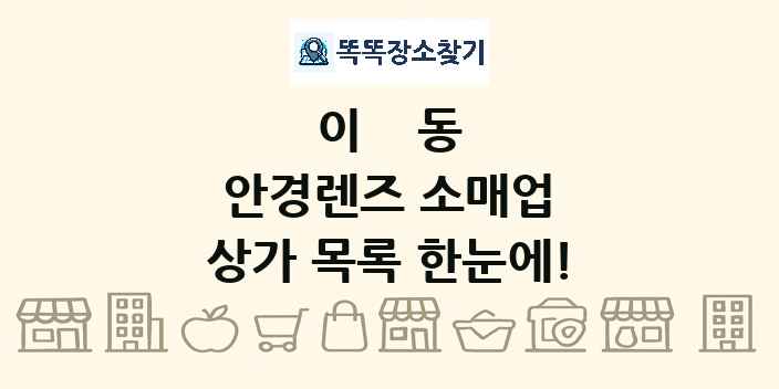 이동 안경렌즈 소매업 상가 목록 및 정보