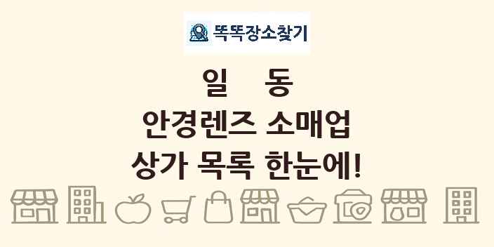 일동 안경렌즈 소매업 상가 목록 및 정보