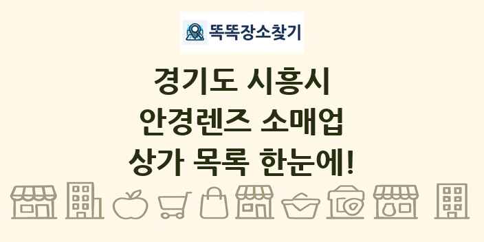 경기도 시흥시 안경렌즈 소매업 상가 목록 및 정보