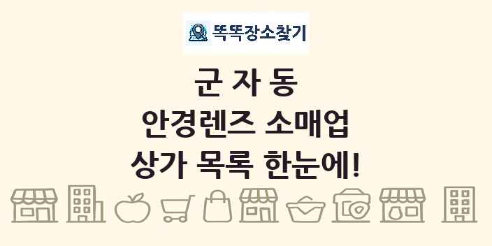 군자동 안경렌즈 소매업 상가 목록 및 정보
