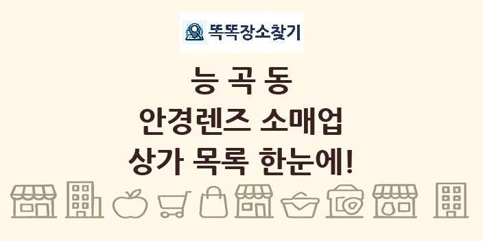 능곡동 안경렌즈 소매업 상가 목록 및 정보