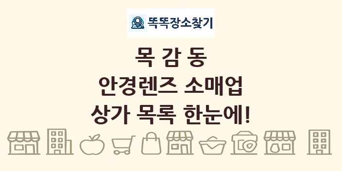 목감동 안경렌즈 소매업 상가 목록 및 정보