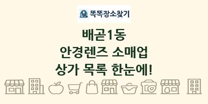 배곧1동 안경렌즈 소매업 상가 목록 및 정보