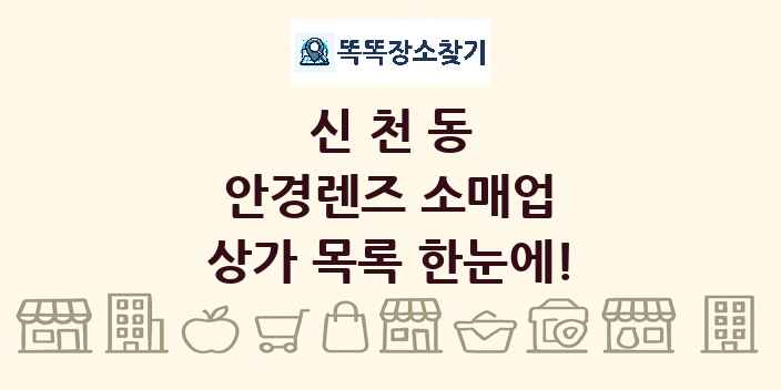 신천동 안경렌즈 소매업 상가 목록 및 정보